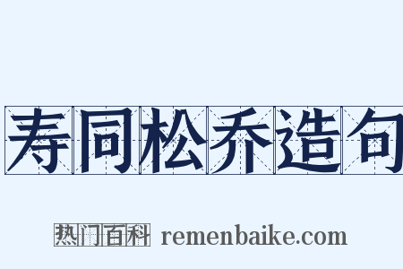 寿同松乔造句是什么意思的图片